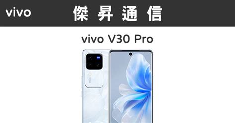 Vivo V30 Pro 12g512g最低價格規格跑分比較及評價傑昇通信~挑戰手機市場最低價