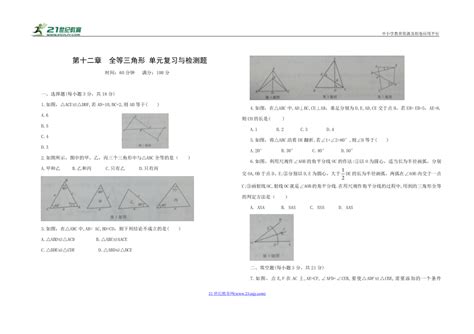 人教版八年级数学 上册 第十二章 全等三角形 单元综合与测试题（含答案） 21世纪教育网