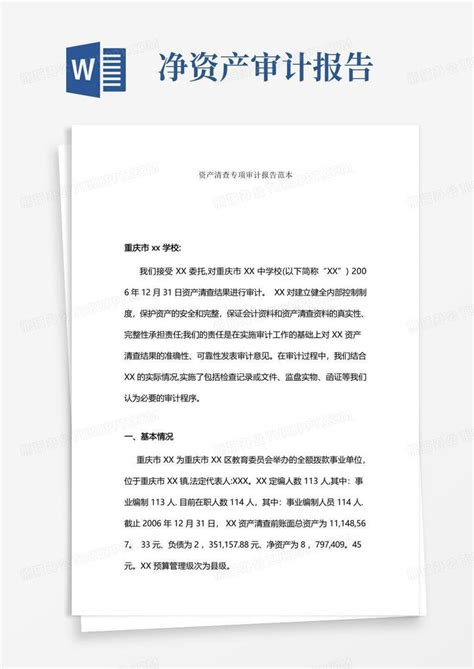 资产清查专项审计报告范本word模板下载编号lyawnbmm熊猫办公