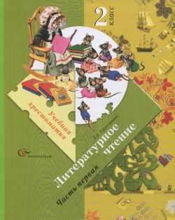 Литературное чтение ефросинина 2 класс ответы – ГДЗ по литературе за 2 ...