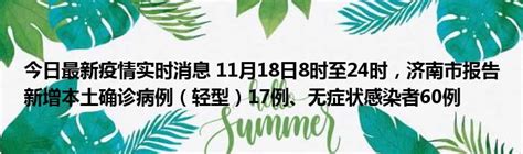 今日最新疫情实时消息 11月18日8时至24时，济南市报告新增本土确诊病例（轻型）17例、无症状感染者60例51房产网