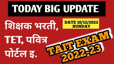 Latest Update Tait Exam 2022 शिक्षक भरती Tet पवित्र पोर्टल भरती