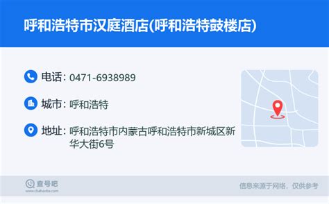 ☎️呼和浩特市汉庭酒店呼和浩特鼓楼店：0471 6938989 查号吧 📞