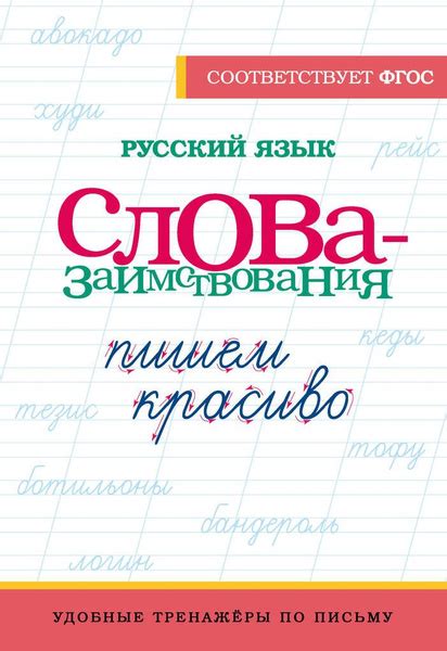 Пропись-тренажер Русский язык 1-4 класс 2024 - купить с доставкой по ...