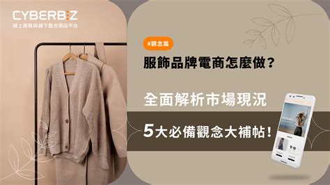 服飾品牌電商怎麼做？5大市場現況＋5大必備觀念，開網店前必讀聖經！ Cyberbiz 電商部落格