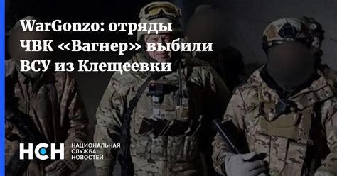WarGonzo: отряды ЧВК «Вагнер» выбили ВСУ из Клещеевки