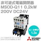 三菱電機 MSOD Q11 0 2KW 200V DC24V SD Qシリーズ高感度コンタクタ 電磁開閉器 非可逆式 ヒータ呼び 1 3A