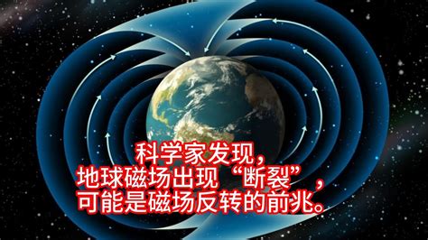 科学家发现，地球磁场出现“断裂”，可能是磁场反转的前兆 Youtube