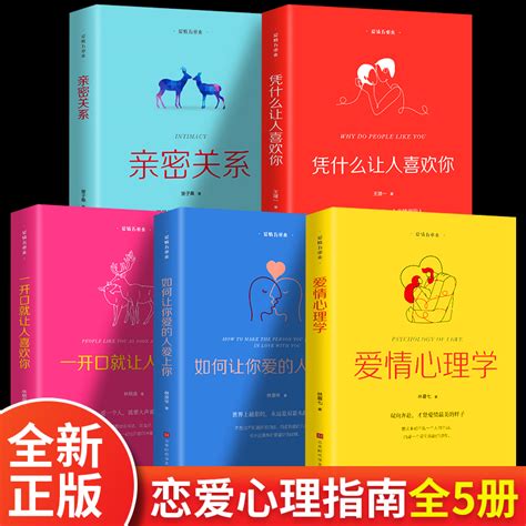 正版5册亲密关系一开口就让人喜欢你爱情心理学凭什么让人喜欢你如何让你爱的人爱上你恐婚两性夫妻情感婚恋心理学书籍虎窝淘