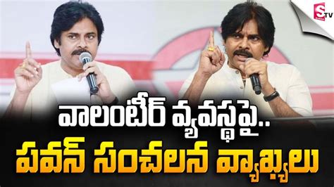 Pawan Kalyan Sesantainol Comments On Ap Volunteers Janasena Varahi