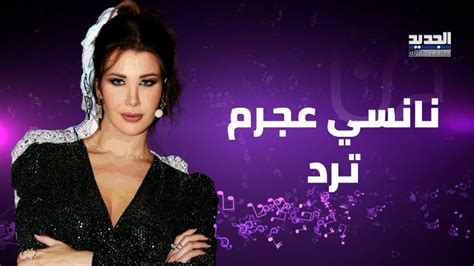 اول رد من نانسي عجرم بعد تعرضها للهجوم بسبب صورتها مع بلوغر إسرائيلي