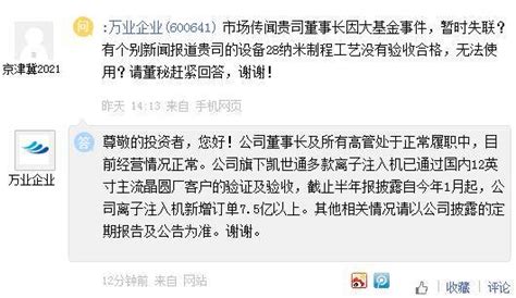 万业企业：公司董事长及所有高管处于正常履职中 目前经营情况正常验收晶圆厂贵司