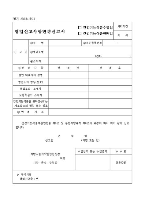 건강기능식품 수입 판매 업 영업신고사항 변경 신고서 별지 제13호서식 비즈폼 샘플 양식 다운로드