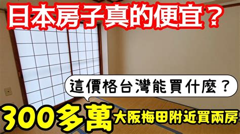 在日本大阪用300多萬買梅田附近捷運站兩房😱打開cc字幕 日本買房 日本房地產 難波 台北 東京 首爾 北京 上海 新加坡參考 Youtube