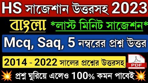 HS Bengali Suggestion 2023 Pdf Wbchse Class 12 Bengali Question Answer