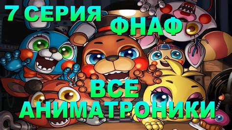 ФИГУРКИ АНИМАТРОНИКОВ ИЗ ПЛАСТИЛИНА, ВСЕ ГЕРОИ ФНАФ, 5 НОЧЕЙ С ФРЕДДИ ...