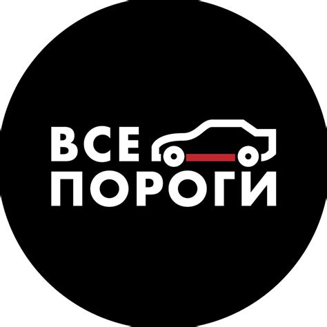 ВСЕ ПОРОГИ - YouTube