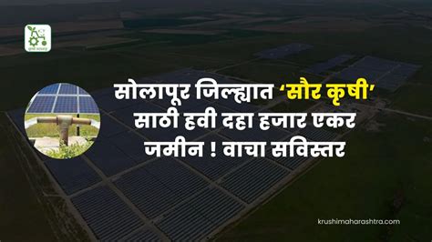 Solar Power सोलापूर जिल्ह्यात ‘सौर कृषी साठी हवी दहा हजार एकर जमीन वाचा सविस्तर कृषी