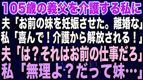 新作】105歳の義父を介護する私に夫「お前の妹を妊娠させた。離婚な」私「喜んで！介護から解放される！」夫「は？それはお前の仕事だろ」私「無理よ