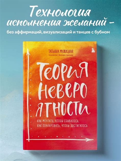 Книга Теория невероятности Как мечтать чтобы сбывалось как планировать ...