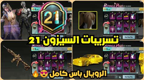 تسريبات السيزون 21 ببجي موبايل الرويال باس السيزون 21 كامل 😱🔥 M21 Royal