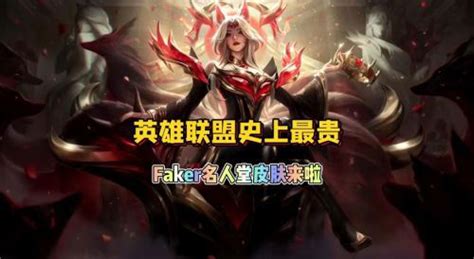 Faker阿狸国服顶配皮肤定价3286元，队友keria直言：太贵买不起！