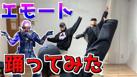 エモート踊ってみた。【フォートナイトfortnite】 Youtube