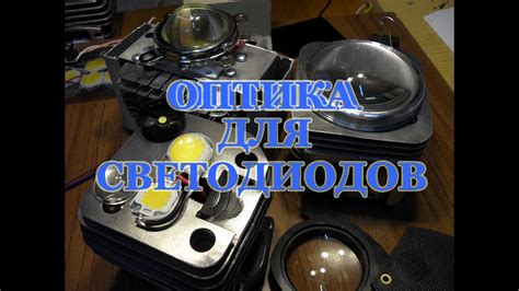 Светодиоды 10W 20W и оптика к ним увеличиваем мощность светового потока ...