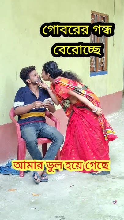 কি বাজে গন্ধ 😳 New Bangla Comedy Video Best Comedy Video Funny Video Shorts Comedy