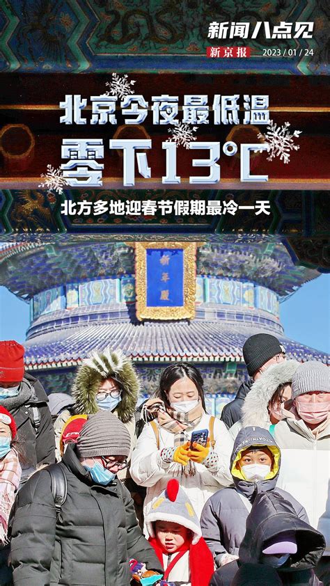 新闻8点见丨多地迎春节假期最冷一天，北京今夜最低气温 13℃