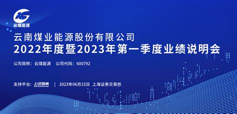 云煤能源2022年度暨2023年第一季度业绩说明会