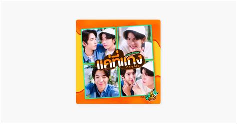 ‎แค่ที่แกง Only Boo เพลงประกอบซีรีส์ แค่ที่แกง Only Boo Song