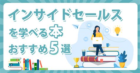 【2022年】インサイドセールスを学べる本おすすめ5選！本はどうやって選ぶ？ Saasの比較・資料請求サイト Kyozon