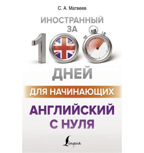 Матвеев Сергей Александрович Английский с нуля