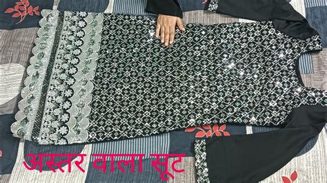 असतर वल सट कटग और सलई astar wala suit cutting and stitching