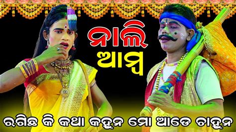 Nali Amba Comedy ନଲ ଆମବ Lunisahi Ramanataka Lava Kusa Janma