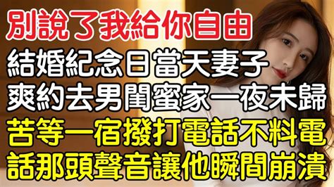 “別說了！我給你自由！”，結婚紀念日當天妻子爽約丈夫跑去男閨蜜過夜，丈夫苦等一宿撥打妻子電話不料電話那頭的聲音讓他瞬間崩潰！｜情感｜男閨蜜｜妻子出軌｜沉香醉夢 Youtube