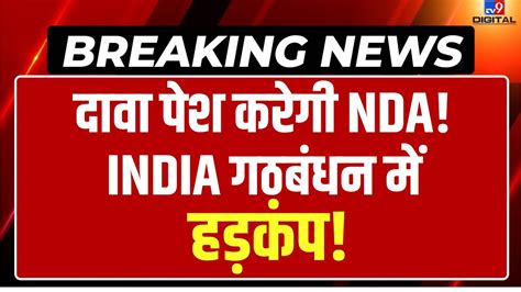 NDA Meeting LIVE Updates दव पश करग NDA INDIA Alliance म हडकप