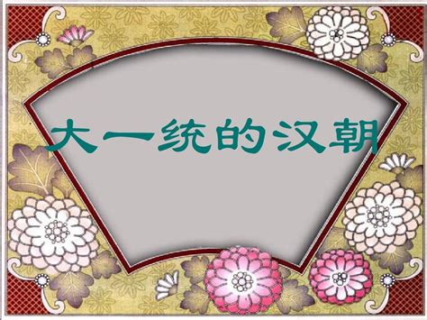 12 大一统的汉朝word文档在线阅读与下载无忧文档