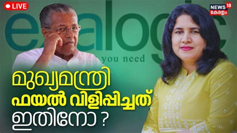 Live Veena Vijayan Controversy Cmrl Cm Pinarayi Vijayan Mathew