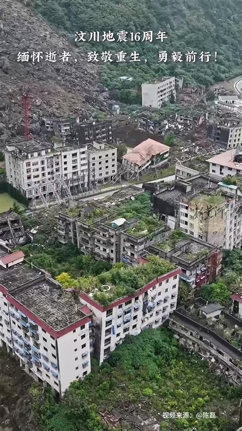 汶川地震16周年，缅怀逝者，致敬重生，勇毅前行！