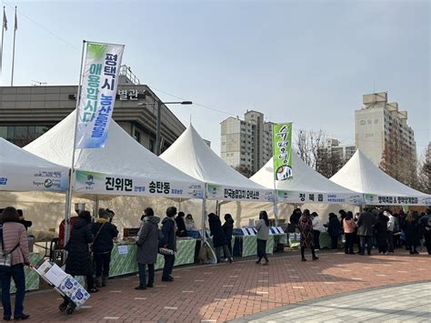 평택시 ‘설맞이 농특산물 직거래장터 성료경제를 보는 눈 이코노믹포스트