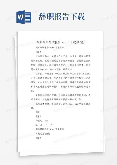 最新简单辞职报告8篇word模板下载编号qkbdjdjk熊猫办公