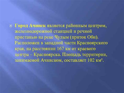 АЧИНСК Город Ачинск является районным центром