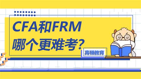 Frm和cfa哪个更难考？难在哪里？ 知乎