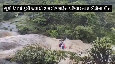 Lonavala Waterfall Mishap Video લોનાવાલાના ભૂશી ડેમમાં ડૂબી જવાથી 2