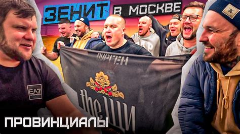 Живут в Москве, болеют за Зенит. The Щи. Дэнни Дайер | Провинциалы ...