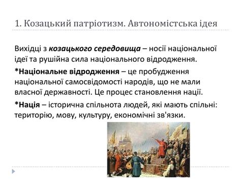 Презентація "Початок українського національного відродження"