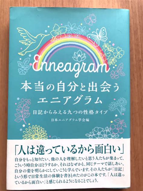 値下げ ️日記からみえる九つの性格タイプ本当の自分と出会うエニアグラム メルカリ