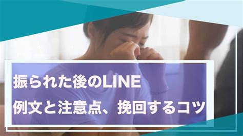 振られた後にどんなlineを送ればいい？例文と注意点から挽回するコツを紹介！ マッチングアプリlife